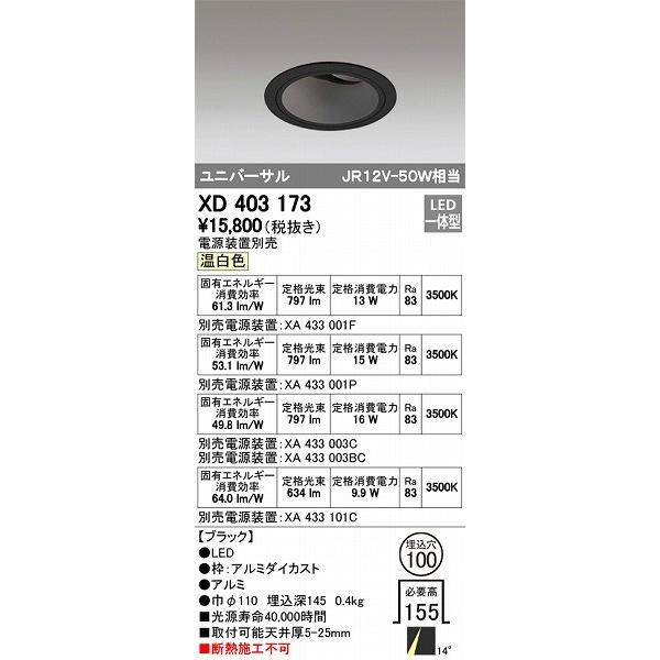 XD403173 オーデリック ユニバーサルダウンライト LED（温白色）