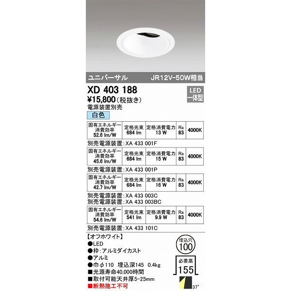 XD403188 オーデリック ユニバーサルダウンライト LED（白色）