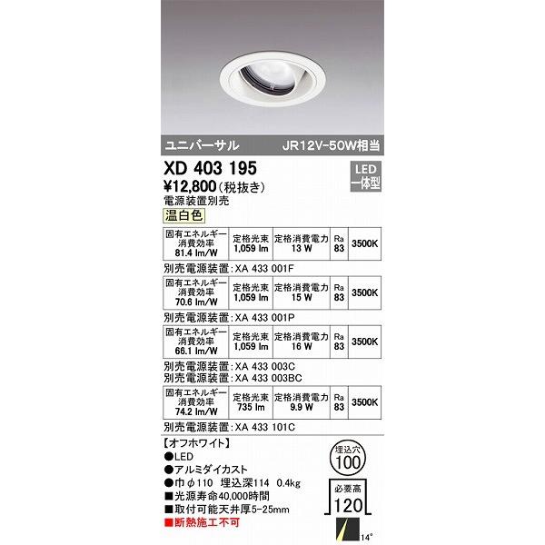 XD403195 オーデリック ユニバーサルダウンライト LED（温白色）