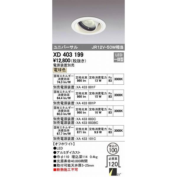 XD403199 オーデリック ユニバーサルダウンライト LED（電球色）