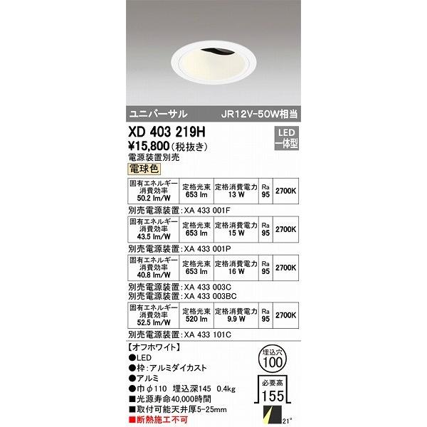 XD403219H オーデリック ユニバーサルダウンライト LED（電球色）