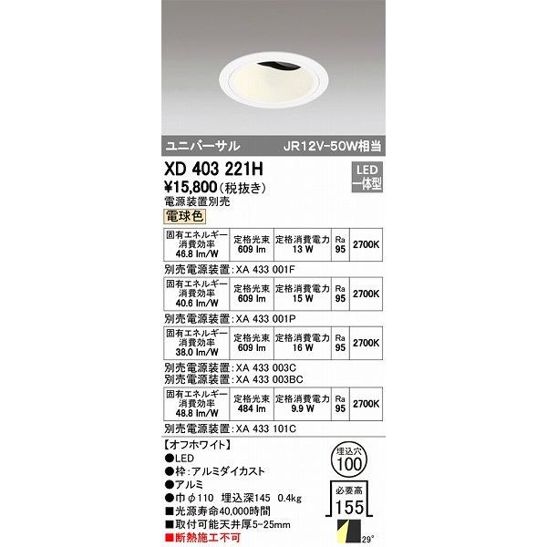 XD403221H オーデリック ユニバーサルダウンライト LED（電球色）