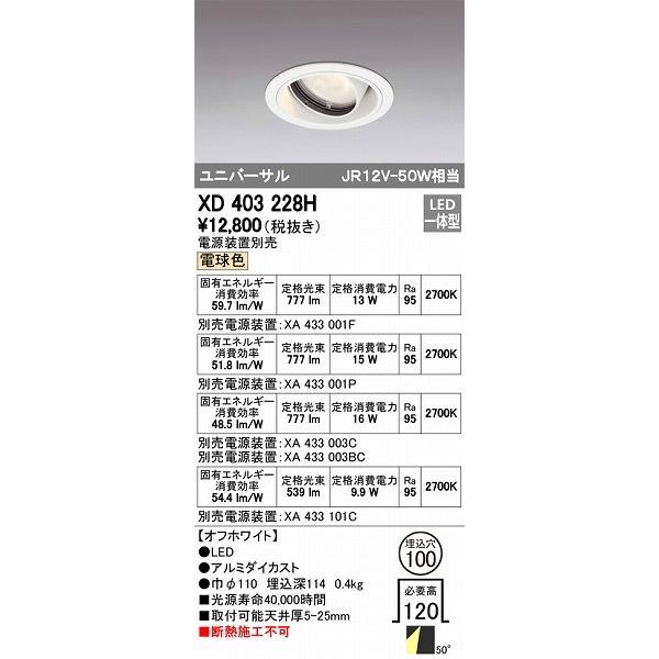 ODELIC - XD403228H オーデリック ユニバーサルダウンライト LED（白熱電球色）