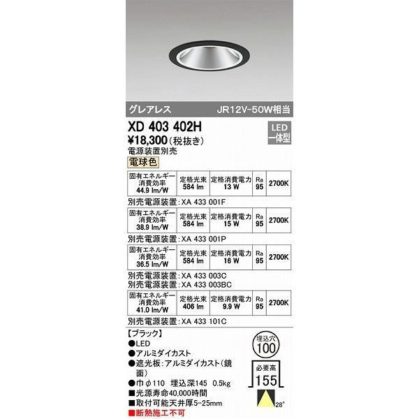 XD403402H オーデリック ダウンライト LED（電球色）