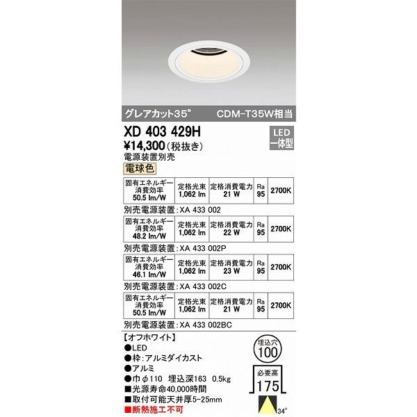 ODELIC - XD403429H オーデリック 落ちこむともし火 LED（白熱電球色） ダウンライト-シーリングライト、天井照明
