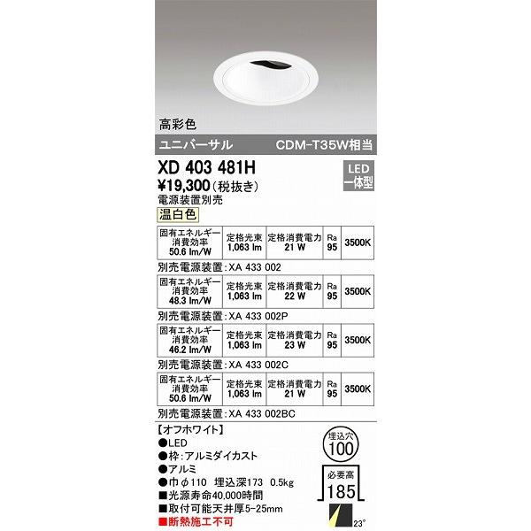 XD403481H オーデリック ユニバーサルダウンライト LED（温白色）