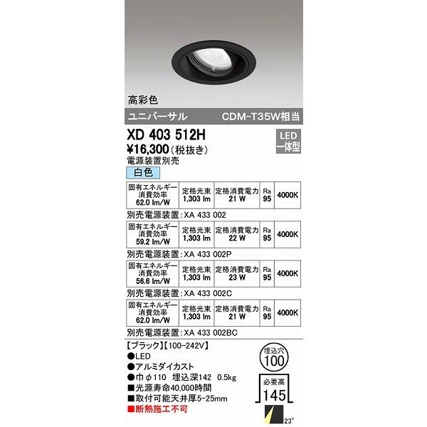 XD403512H オーデリック ユニバーサルダウンライト LED（白色）