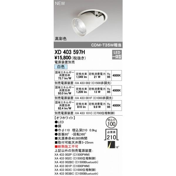 XD403597H オーデリック ユニバーサルダウンライト LED（白色） ODELICの画像