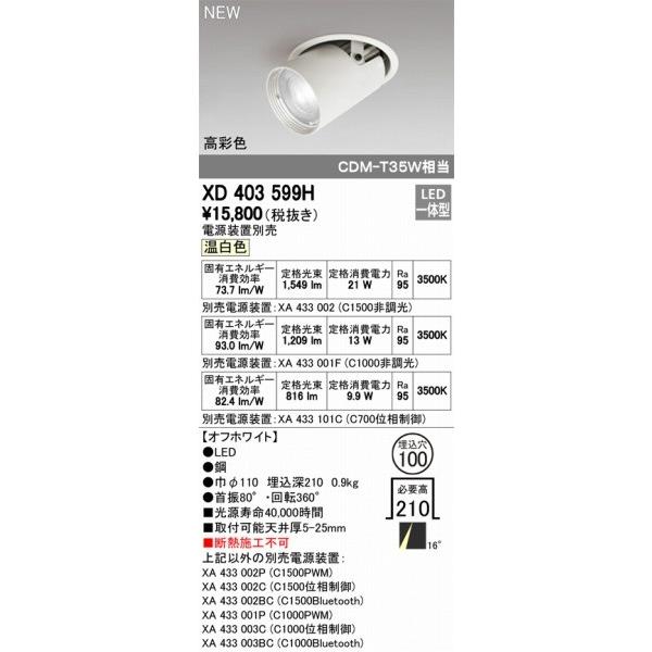 XD403599H オーデリック ユニバーサルダウンライト LED（温白色） ODELICの画像