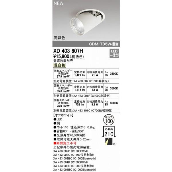 XD403607H オーデリック ユニバーサルダウンライト LED（温白色） ODELICの画像