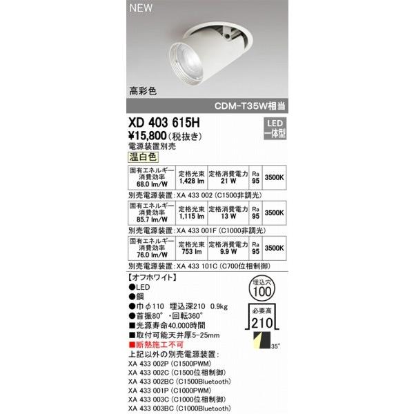 XD403615H オーデリック ユニバーサルダウンライト LED（温白色） ODELICの画像