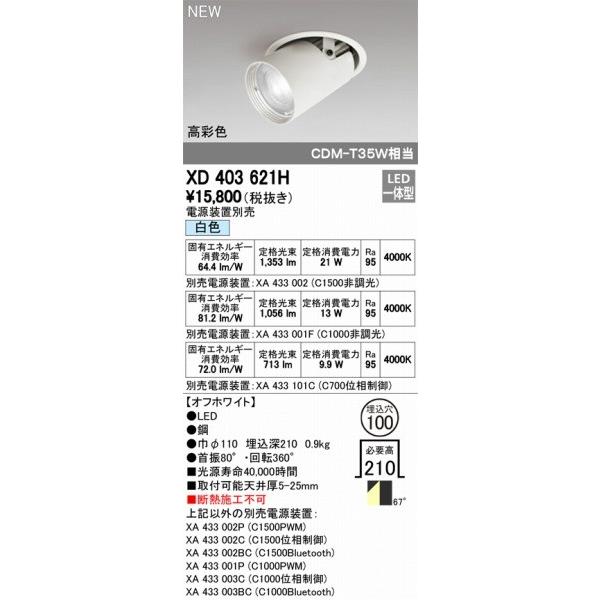 XD403621H オーデリック ユニバーサルダウンライト LED（白色） ODELICの画像