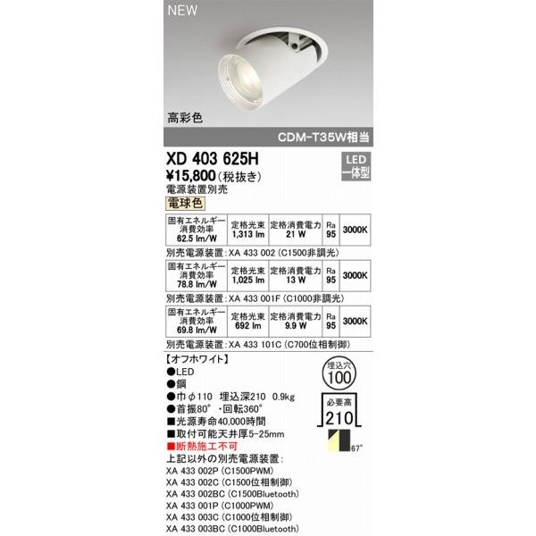 XD403625H オーデリック ユニバーサルダウンライト LED（電球色） ODELICの画像