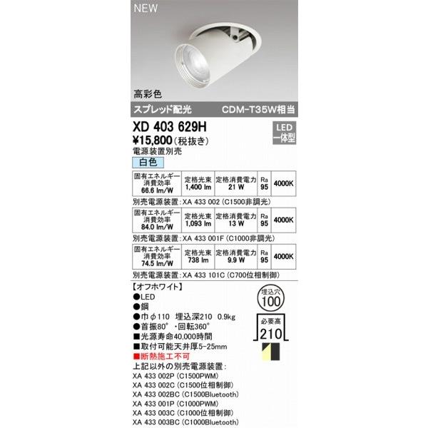 XD403629H オーデリック ユニバーサルダウンライト LED（白色） ODELICの画像