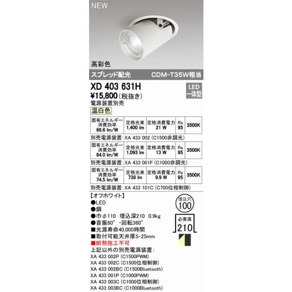 XD403631H オーデリック ユニバーサルダウンライト LED（温白色） ODELICの画像