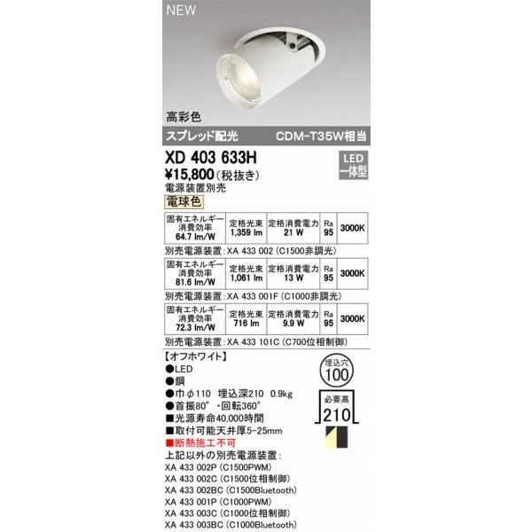XD403633H オーデリック ユニバーサルダウンライト LED（電球色） ODELICの画像