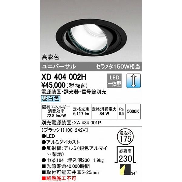 XD404002H オーデリック ユニバーサルダウンライト LED（昼白色）