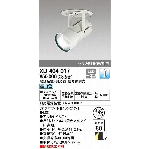 XD404017 オーデリック ダウンスポットライト LED（昼白色）