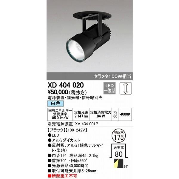 XD404020 オーデリック ダウンスポットライト LED（白色）