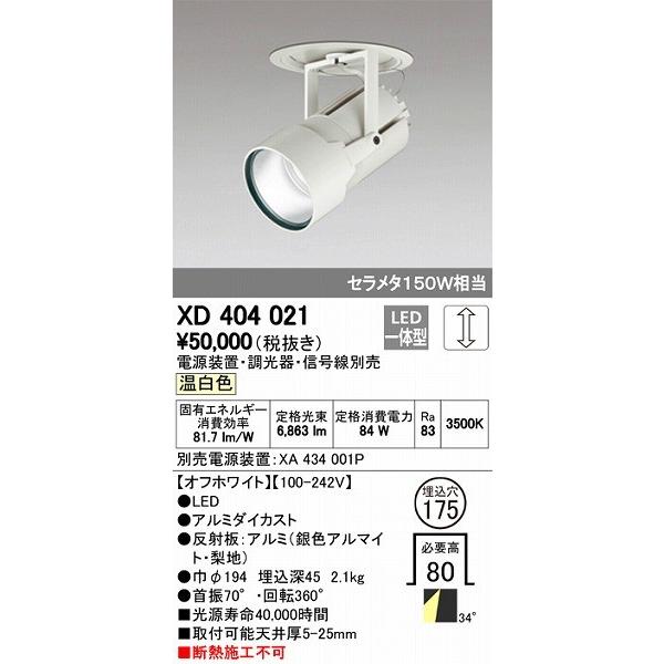XD404021 オーデリック ダウンスポットライト LED（温白色）