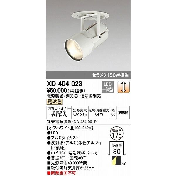 XD404023 オーデリック ダウンスポットライト LED（電球色）