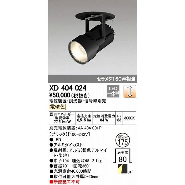 XD404024 オーデリック ダウンスポットライト LED（電球色）