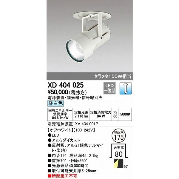 XD404025 オーデリック ダウンスポットライト LED（昼白色）