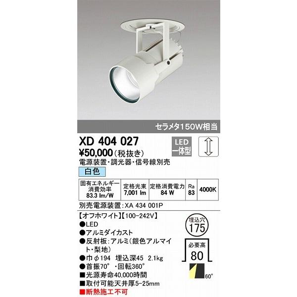XD404027 オーデリック ダウンスポットライト LED（白色）