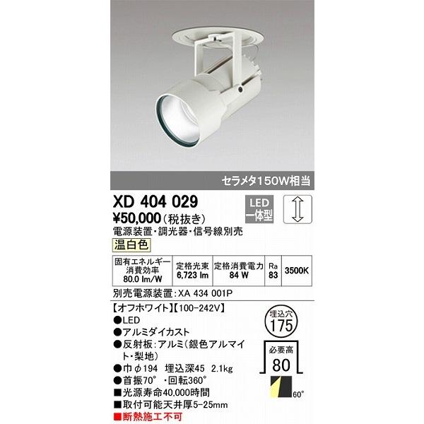 XD404029 オーデリック ダウンスポットライト LED（温白色）