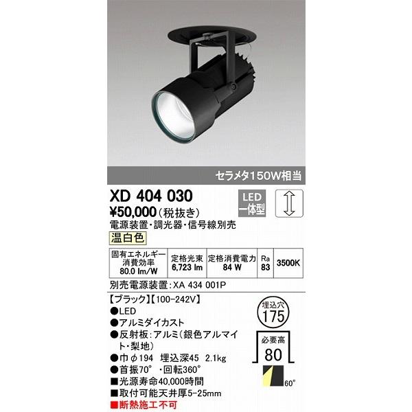 XD404030 オーデリック ダウンスポットライト LED（温白色）