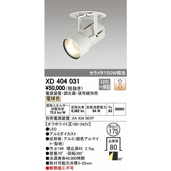 XD404031 オーデリック ダウンスポットライト LED（電球色）
