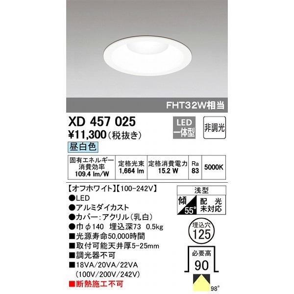 XD457025 オーデリック ダウンライト LED（昼白色）