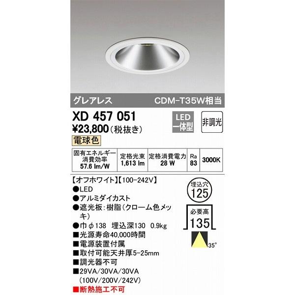 XD457051 オーデリック ダウンライト LED（電球色）