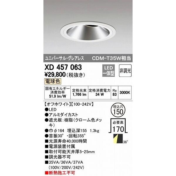 XD457063 オーデリック ダウンライト LED（電球色）