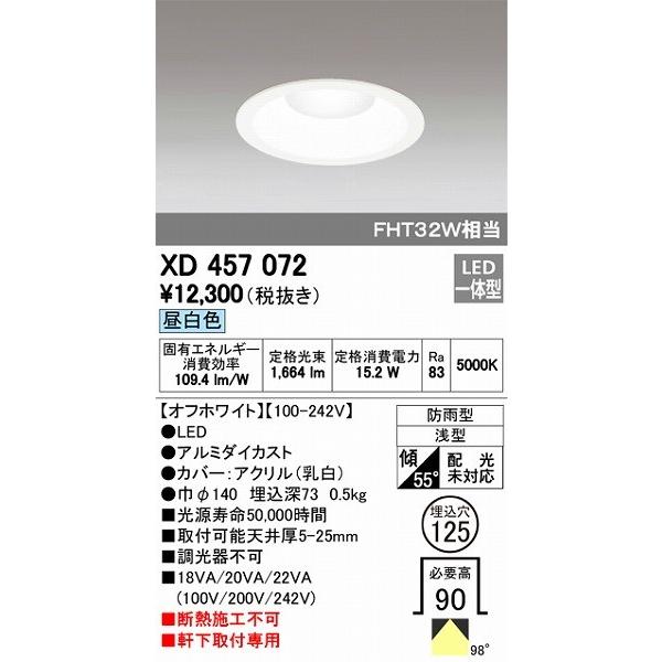 XD457072 オーデリック ダウンライト LED（昼白色）