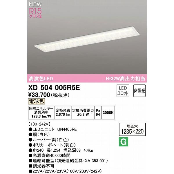 オーデリック LED LINE ベースライト ルーバー付 40形 LED（電球色） XD504005R5Eの画像
