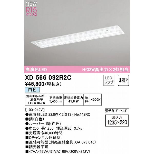 期間限定特価 オーデリック LED TUBE ベースライト 40形 ルーバー付 2灯 LED（白色） XD566092R2C