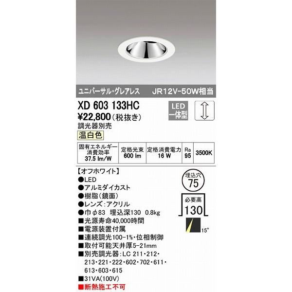 XD603133HC オーデリック ユニバーサルダウンライト LED（温白色）