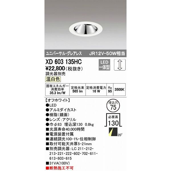 XD603135HC オーデリック ユニバーサルダウンライト LED（温白色）