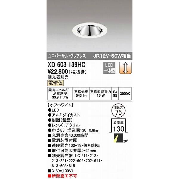 XD603139HC オーデリック ユニバーサルダウンライト LED（電球色）