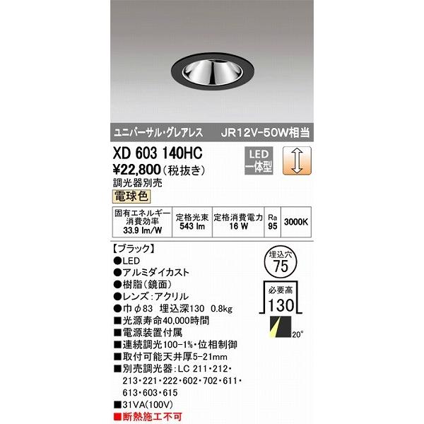 XD603140HC オーデリック ユニバーサルダウンライト LED（電球色）