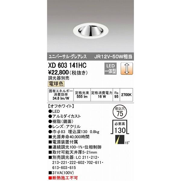 XD603141HC オーデリック ユニバーサルダウンライト LED（電球色）