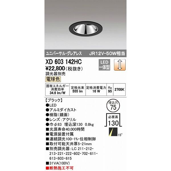 XD603142HC オーデリック ユニバーサルダウンライト LED（電球色）