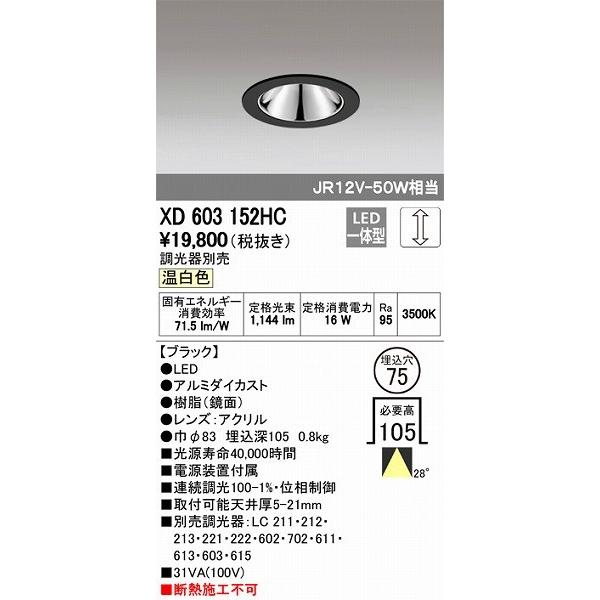 ODELIC - XD603152HC オーデリック 落ちこむともし火 LED（温白いこと） 照明、電球-ダウンライト-シーリングライト、天井照明