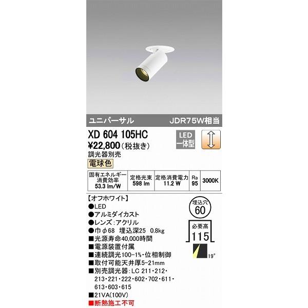 ODELIC - XD604105HC オーデリック ユニバーサルダウンライト LED（白熱電球色） シーリングライト、天井照明-家具、インテリア-ダウンライト