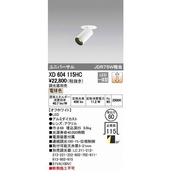 XD604115HC オーデリック ユニバーサルダウンライト LED（電球色）