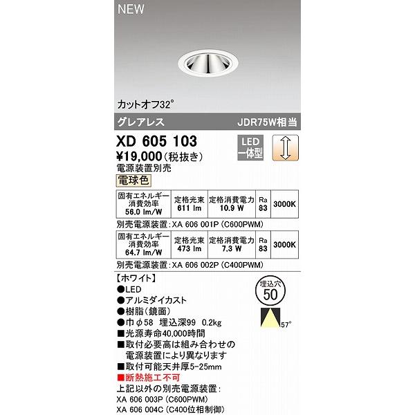オーデリック ダウンライト ホワイト φ50 LED 電球色 調光 広角 XD605103の画像