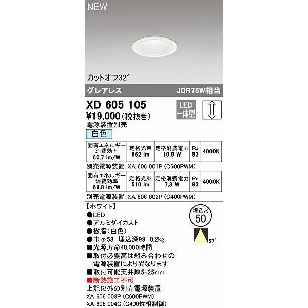 オーデリック ダウンライト ホワイト φ50 LED 白色 調光 広角 XD605105の画像