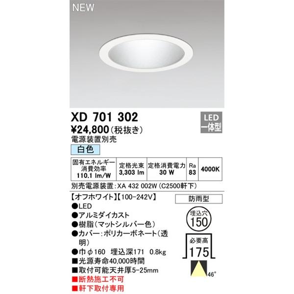 オーデリック 軒下用ダウンライト ホワイト φ150 LED(白色) 拡散 XD701302_1