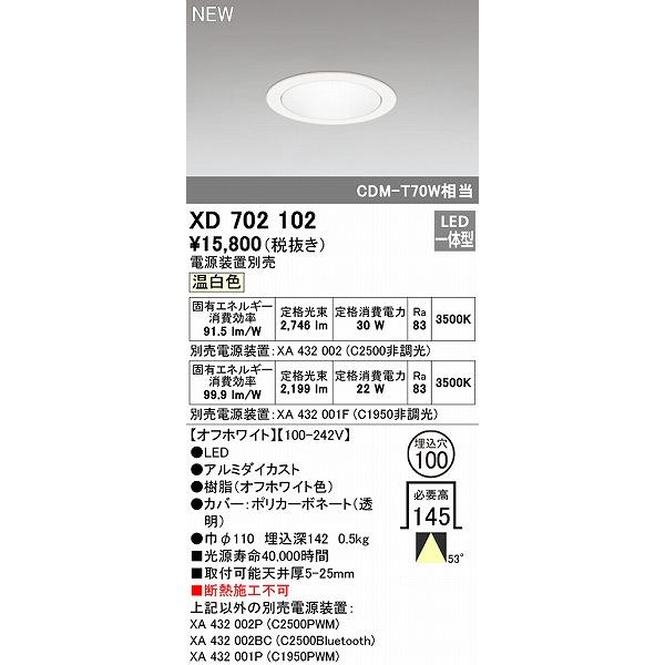 【売れ筋】 オーデリック ダウンライト ホワイトコーン φ100 LED（温白色） 広角 XD702102